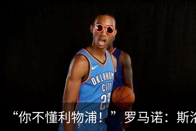 “你不懂利物浦！”罗马诺：斯洛特+穆尼奥斯你们都不信，结果呢