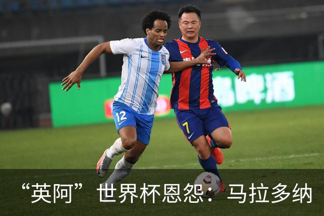 “英阿”世界杯恩怨：马拉多纳“上帝之手” 贝克汉姆的红牌