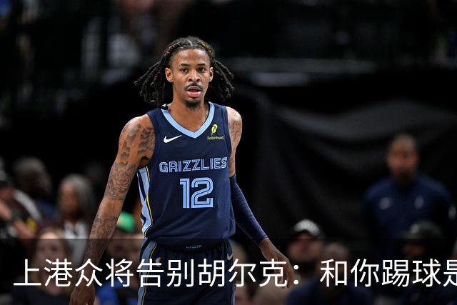 上港众将告别胡尔克：和你踢球是荣幸 4年晃如4天