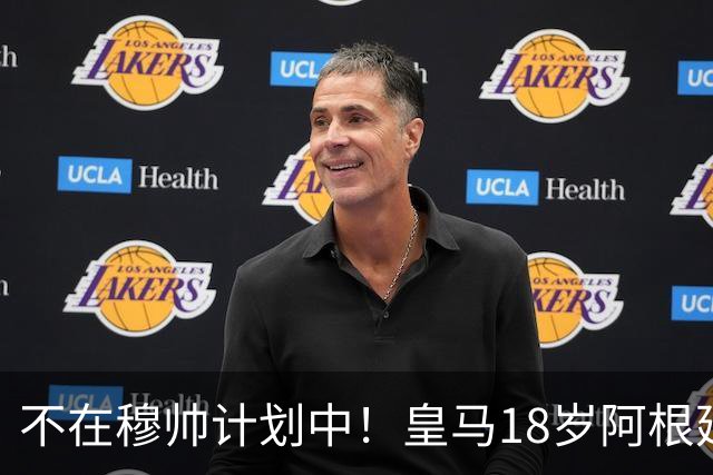 不在穆帅计划中！皇马18岁阿根廷新星即将离队，富勒姆将敲定租借