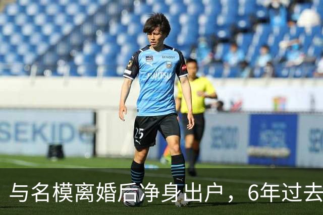 与名模离婚后净身出户，6年过去，前男篮国手孙悦，现已判若两人