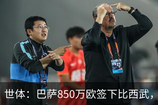 世体：巴萨850万欧签下比西武，基本放弃比尔希利