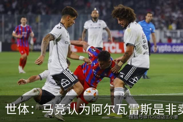 世体：马竞认为阿尔瓦雷斯是非卖品，仍坚持不卖他到巴萨