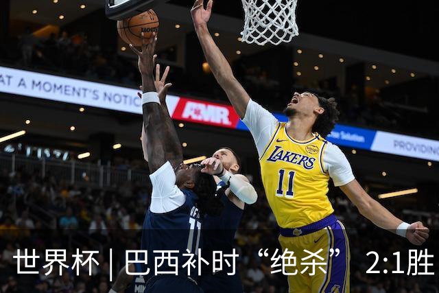 世界杯 | 巴西补时“绝杀” 2:1胜日本挺进16强