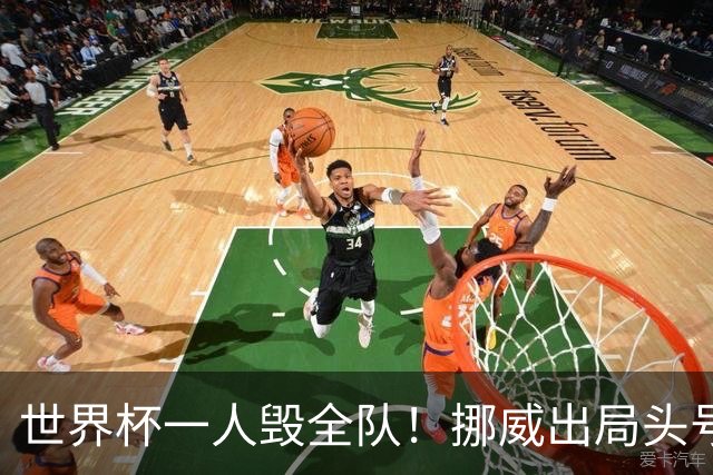 世界杯一人毁全队！挪威出局头号罪人！愚蠢操作坑惨哈兰德