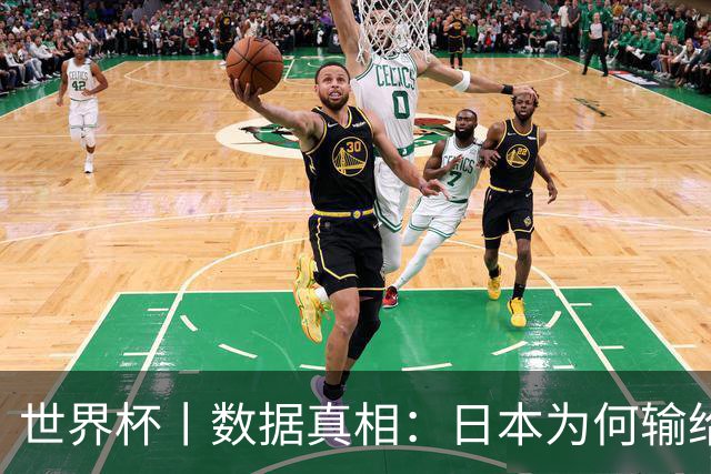 世界杯丨数据真相：日本为何输给巴西？