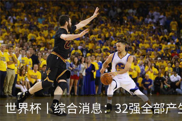 世界杯丨综合消息：32强全部产生 伊朗、韩国出局