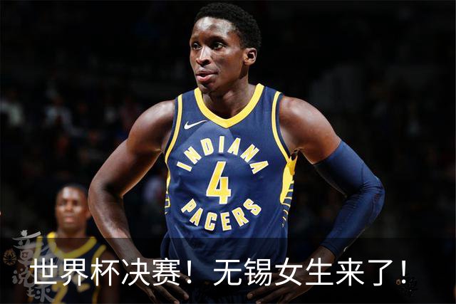 世界杯决赛！无锡女生来了！
