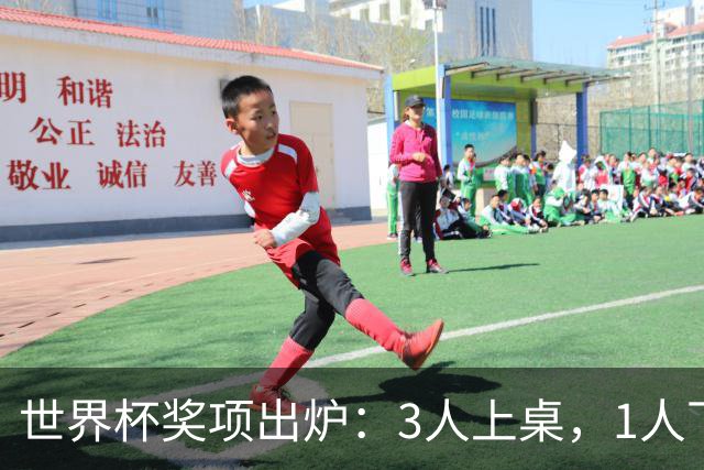 世界杯奖项出炉：3人上桌，1人下桌，梅西空欢喜，姆巴佩成赢家