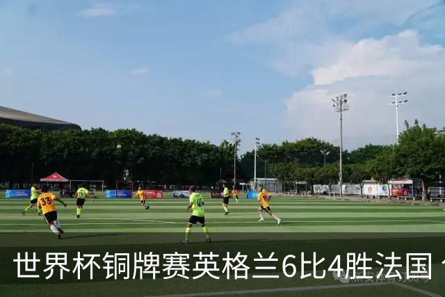 世界杯铜牌赛英格兰6比4胜法国 创60年最佳战绩
