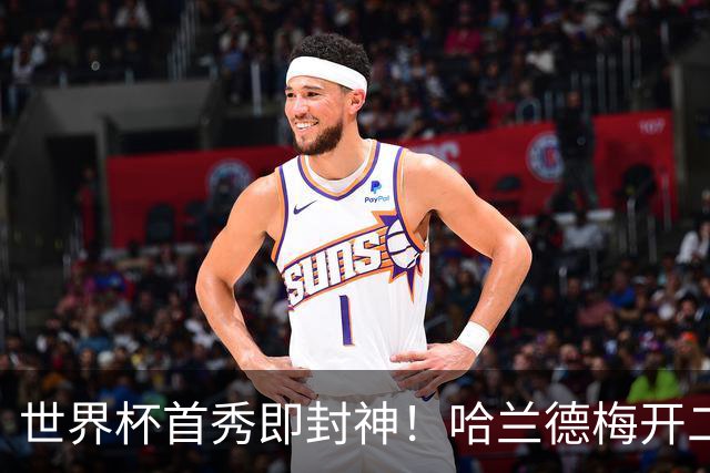 世界杯首秀即封神！哈兰德梅开二度+造乌龙改写历史