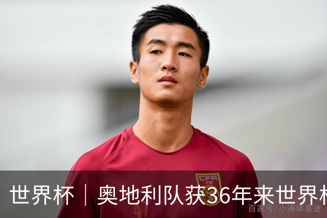 世界杯｜奥地利队获36年来世界杯首胜