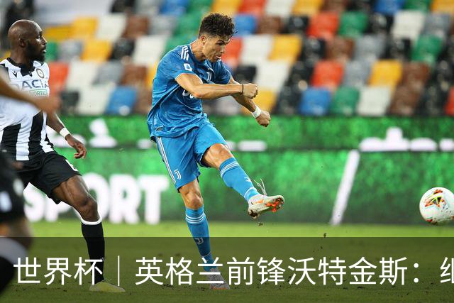 世界杯｜英格兰前锋沃特金斯：继续当好“超级替补”