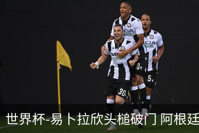 世界杯-易卜拉欣头槌破门 阿根廷失点半场0-1落后埃及
