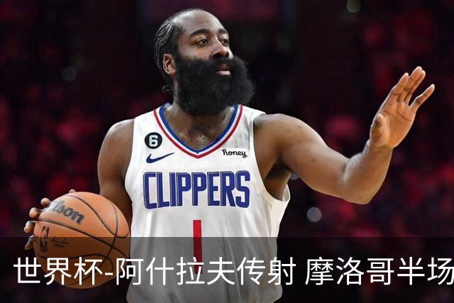 世界杯-阿什拉夫传射 摩洛哥半场2度落后追平2-2海地