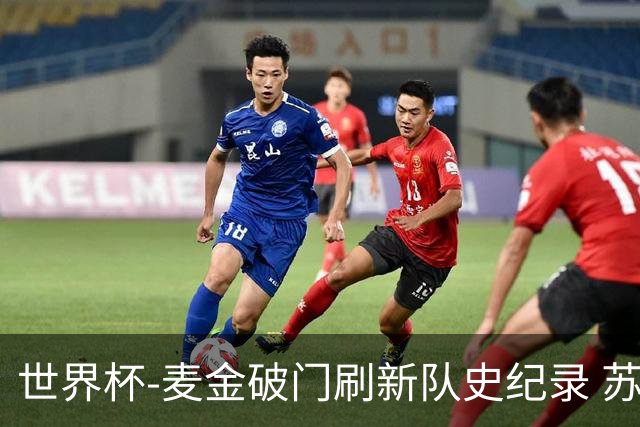 世界杯-麦金破门刷新队史纪录 苏格兰1-0海地领跑积分榜