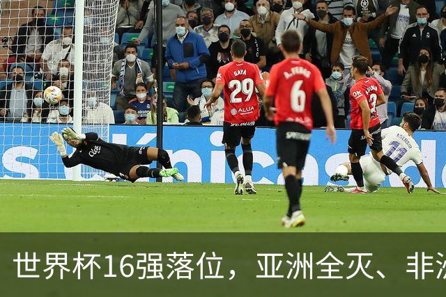 世界杯16强落位，亚洲全灭、非洲队锐减，多场重磅对决来袭