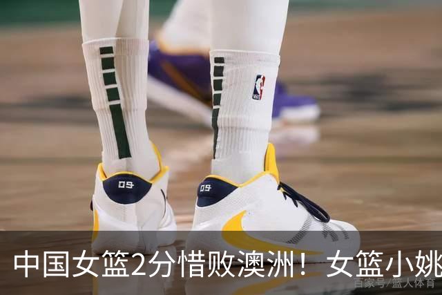 中国女篮2分惜败澳洲！女篮小姚明狂砍28+10+1+4，后卫线不及格，球迷：李梦张茹回归！