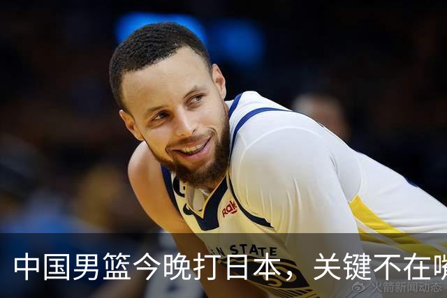 中国男篮今晚打日本，关键不在嘴仗，在这3点