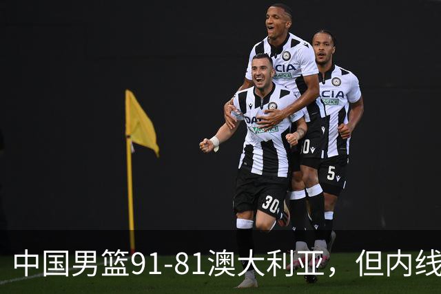 中国男篮91-81澳大利亚，但内线防守是定时炸弹！徐昕护筐有隐患