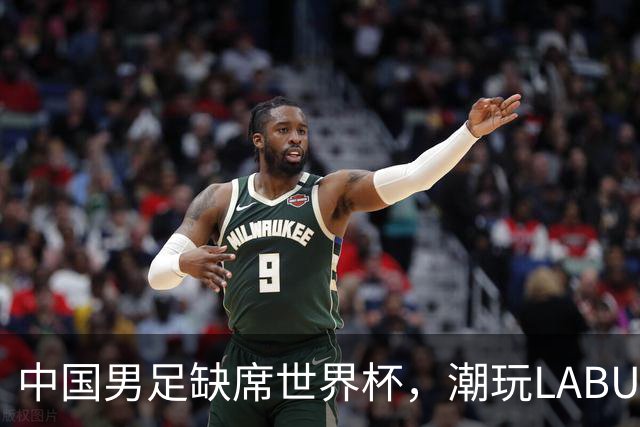 中国男足缺席世界杯，潮玩LABUBU和裁判马宁却成网友眼中“最强首发”？