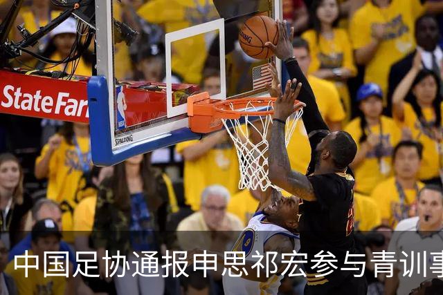 中国足协通报申思祁宏参与青训事件 将密切关注调查进展