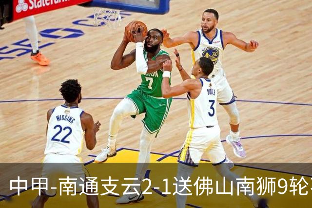 中甲-南通支云2-1送佛山南狮9轮不胜 胡鸣飞破门安屹斐进球制胜