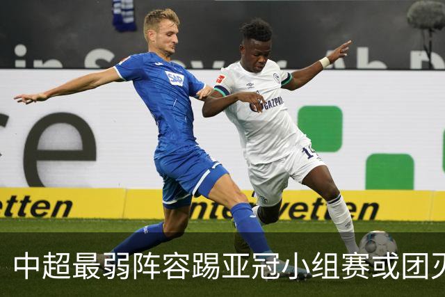 中超最弱阵容踢亚冠小组赛或团灭 海港还有附加赛