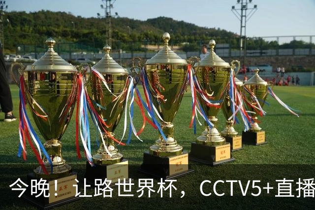 今晚！让路世界杯，CCTV5+直播中国男篮VS日本，赵继伟+杨瀚森领衔