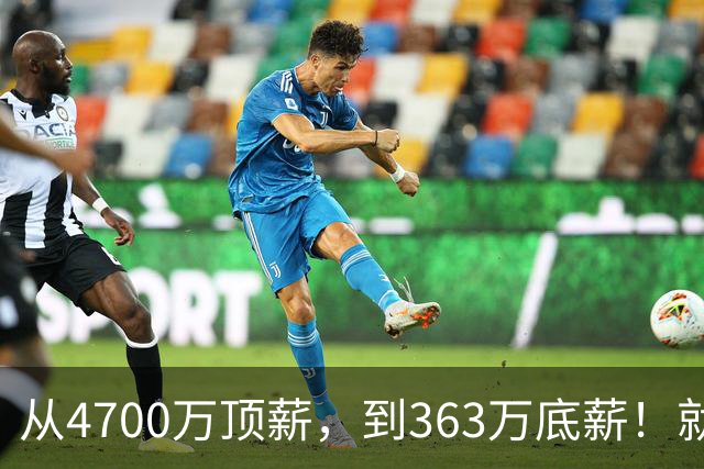 从4700万顶薪，到363万底薪！就在刚刚，NBA退步最快球星出现，你确实该退役了