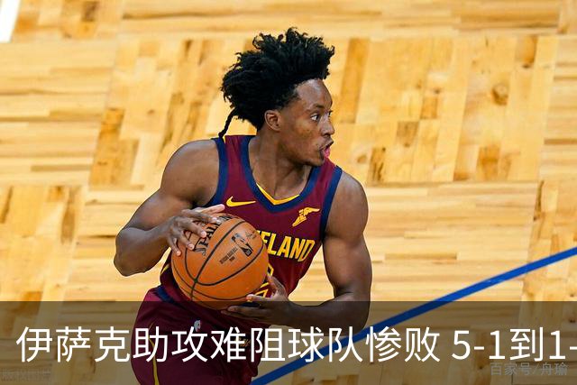 伊萨克助攻难阻球队惨败 5-1到1-5瑞典两战冰火两重天