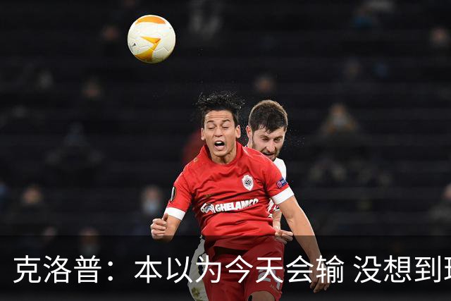 克洛普：本以为今天会输 没想到球员这么无情