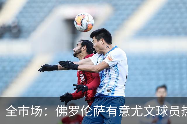 全市场：佛罗伦萨有意尤文球员热格罗瓦 考虑租借附带买断条款