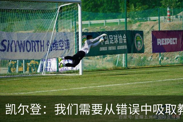凯尔登：我们需要从错误中吸取教训 但绝不能寄希望于一步登天