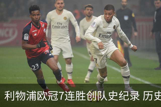 利物浦欧冠7连胜创队史纪录 历史昭示100%晋级
