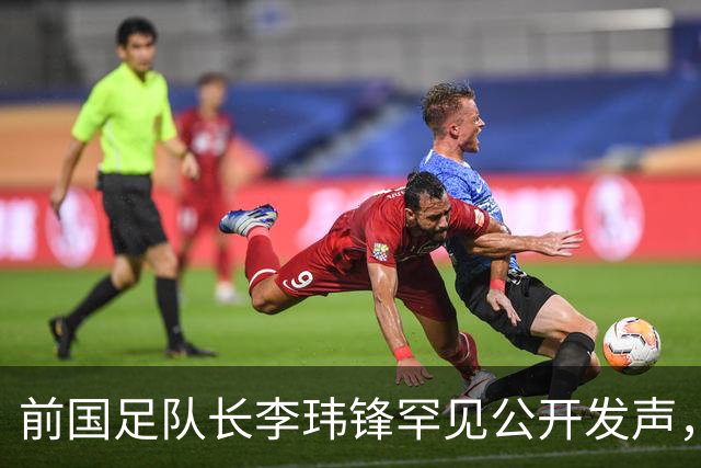 前国足队长李玮锋罕见公开发声，直接点名董路麾下中国足球小将青训队伍