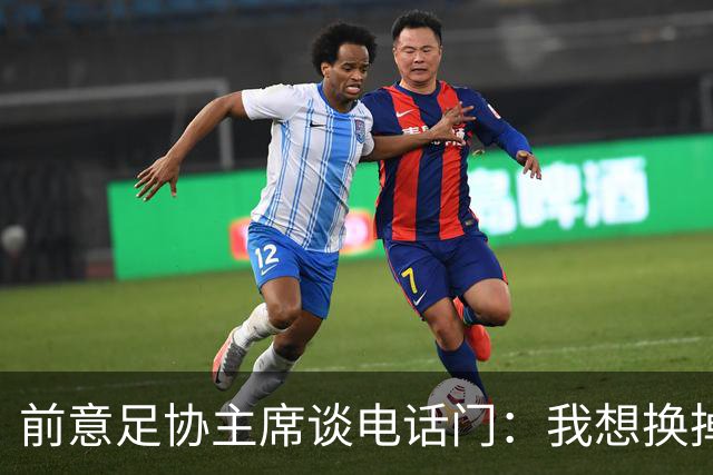 前意足协主席谈电话门：我想换掉裁判负责人，他们随后投靠了莫吉