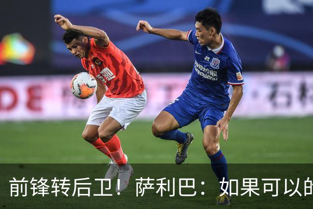 前锋转后卫！萨利巴：如果可以的话我会成为9号，每个赛季进30球