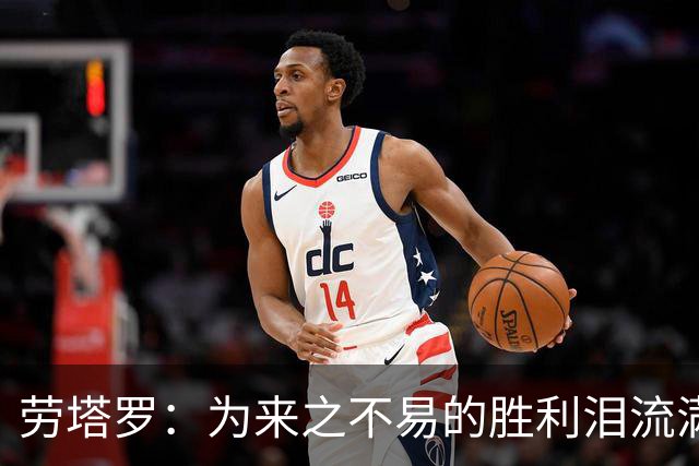 劳塔罗：为来之不易的胜利泪流满面，全队都以梅西为榜样