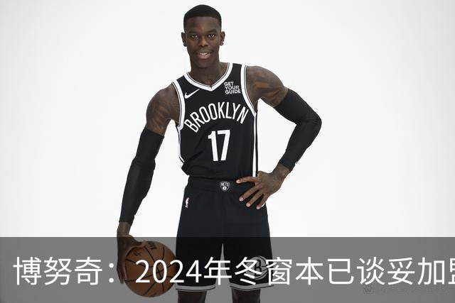 博努奇：2024年冬窗本已谈妥加盟罗马，穆帅下课让交易告吹