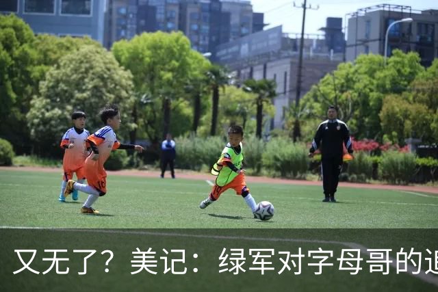 又无了？美记：绿军对字母哥的追求并非外界认为的那样积极
