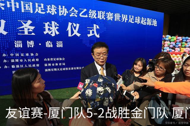 友谊赛-厦门队5-2战胜金门队 厦门队五人破门林世捷造王梓岩乌龙