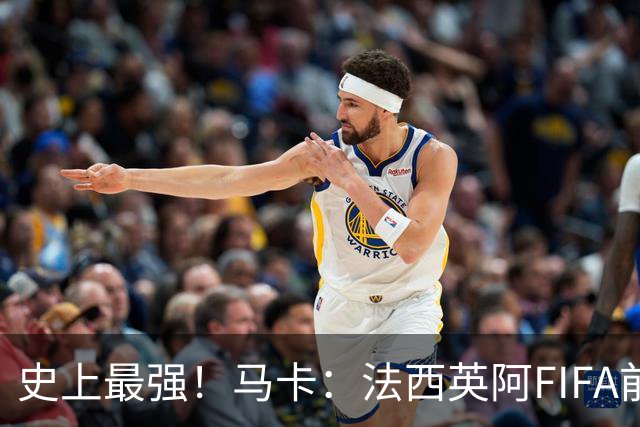 史上最强！马卡：法西英阿FIFA前四捉对厮杀，纸面实力含金量最高