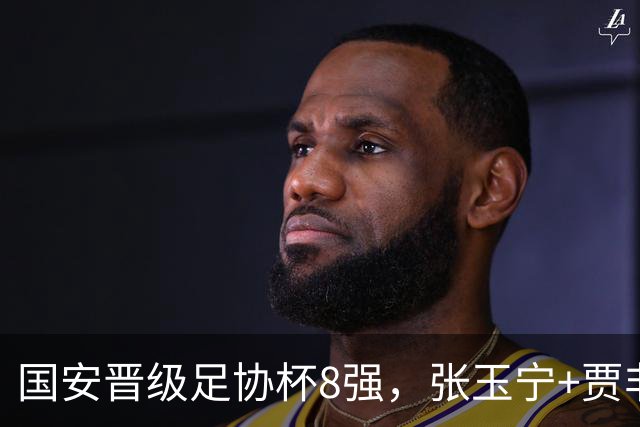 国安晋级足协杯8强，张玉宁+贾非凡破门，海米提别用了，大连可为虽败犹荣