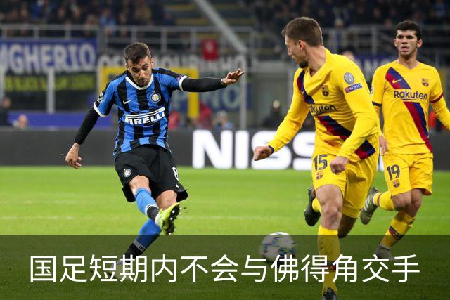 国足短期内不会与佛得角交手