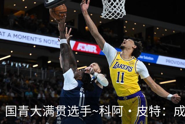 国青大满贯选手~科阿·皮特：成熟前场润滑剂 投篮拉胯行情暴跌