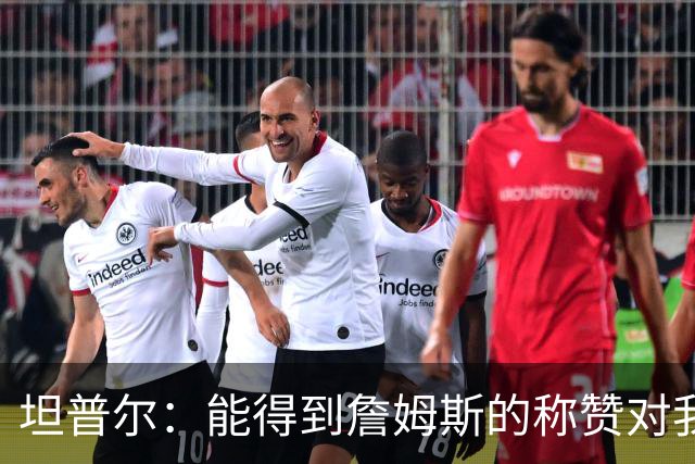 坦普尔：能得到詹姆斯的称赞对我而言意义重大 我一直非常尊重他