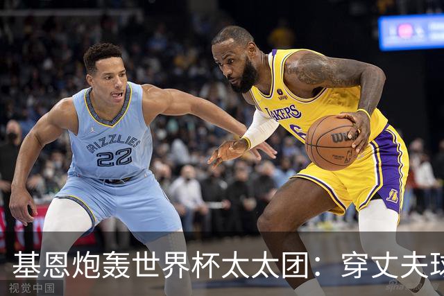 基恩炮轰世界杯太太团：穿丈夫球衣蹭热度真恶心，一年后都离婚了