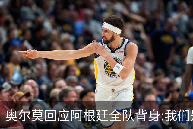 奥尔莫回应阿根廷全队背身:我们是很多年轻人的榜样 他们也应该成为榜样