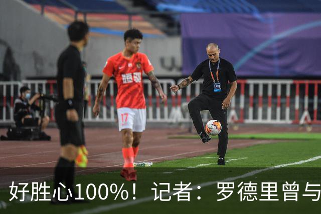 好胜心100%！记者：罗德里曾与费兰争论谁跑400m更快，争了一下午